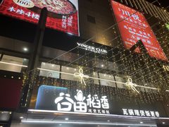 -谷田稻香·砂锅菜(元洪店)