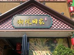 -湘悦回家(棠东店)