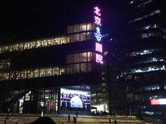 -北京喜剧院