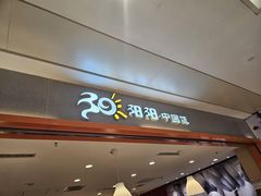 -阳阳中国饭(龙湖大兴天街)