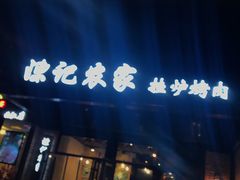 -陈记农家挂炉烤肉(雁南一路店)