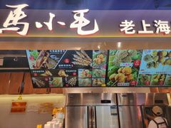 -马小毛老上海里脊肉(南翔印象城店)