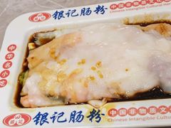 -银记肠粉店(北京路店)