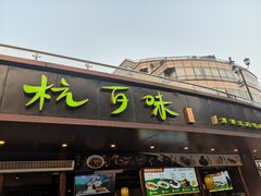 -杭百味·大众精选杭帮菜(西湖音乐喷泉店)