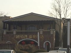 -仁爱团泊湖温泉中心