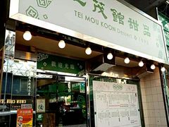 门面-地茂馆甜品