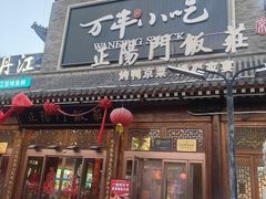 -正阳门饭庄·烤鸭·北京菜(万丰路七里庄店)