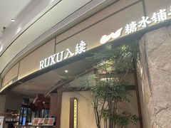 -RUXU入续糖水铺与包(卓悦中心店)