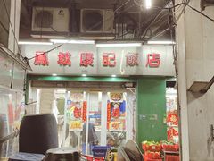 门面-凤城康记饭店