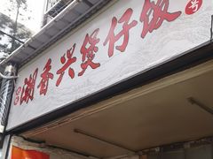 -潮香兴煲仔饭(莲花路店)