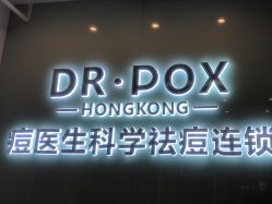 点击看大图 -友仟痘医生科学祛痘连锁