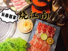 -烧江南烤肉(长春摩天活力城店)