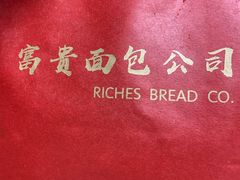 -富贵面包公司(运河店)