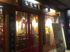 -西安印象(外滩店)