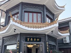 -富春茶社(国庆路店)