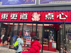 门面-東更道点心行(利客来店)