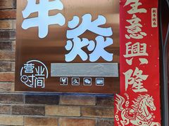 -牛焱·烧肉酒肆(五大道店)