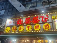 -让签签飞小郡肝串串香(春熙路形象店)