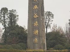 -云幽谷旅游区