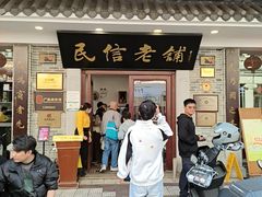 -民信老铺(华盖路店)