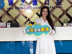 -诚之康口腔矫正种植中心(天通苑店)