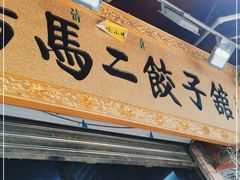 门面-回坊马二饺子馆