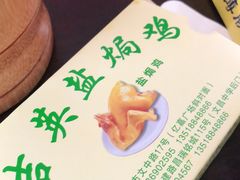 -吉英盐焗鸡(文中路店)