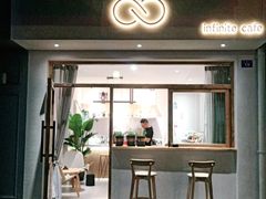 门面-infinite cafe