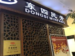 -东四民芳餐厅(世茂工三店)