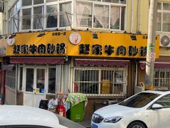 -赵家牛肉砂锅(台西三路店)