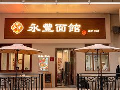 -永丰面馆(汉口路店)