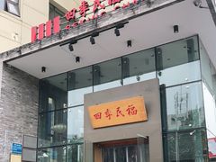 门面-四季民福烤鸭店(望京南湖东园店)