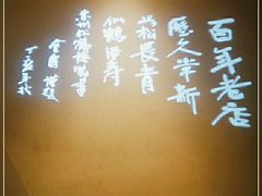 -松鹤楼·非遗·苏帮菜(融科店)