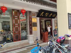 门面-民信老铺(华盖路店)