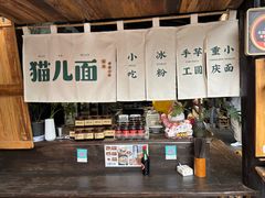 -老地方猫儿面(磁器口店)