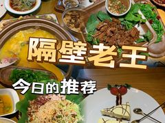 -隔壁老王·家常云南菜(花巷店)