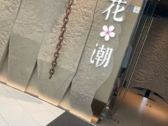 -花潮料理艺食馆(SM新生活广场店)