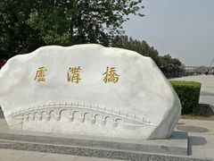 -卢沟桥