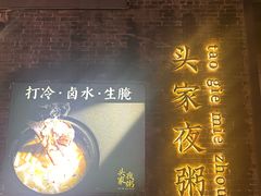 -头家夜粥