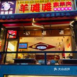 不去吃这家涮羊肉火锅🍲,你简直就太亏了!