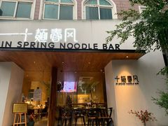 门面-十面春风·江南面馆(崇宁路店)