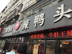 -帮一辣鸭头(青岛路总店)