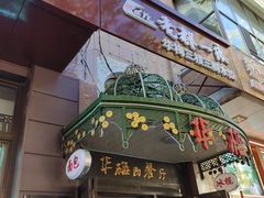 -华梅西餐厅(哈尔滨中央大街店)