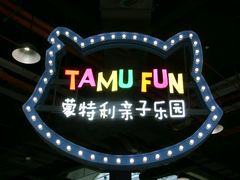 -蒙特利亲子乐园