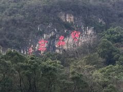 -宝晶宫旅游景区