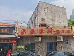 -源港渔村-中山脆肉鲩(博罗店)