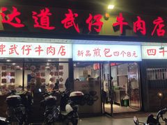 -达道武仔牛肉店(广达路店)