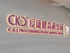 -希玛爱康健口腔(南山海岸城店)