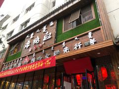 门面-谭鸭血老火锅(图书馆店)