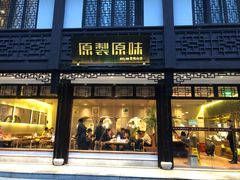 门面-原製原味(普陀山磐龙店)